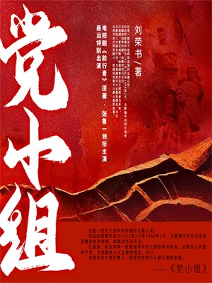 cover image of 党小组